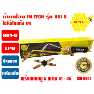 IMTECH ด้ามเชื่อม Welding Torch อุปกรณ์สำหรับเชื่อมโลหะ ยี่ห้อ IMTECH รุ่น H01-6 (LPG)  หัวเชื่อมเป็นทองเหลืองอย่างดี