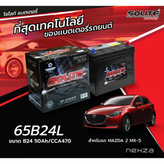 แบตเตอรี่ SOLITE 65B24L สำหรับรถ MAZDA 2 1.5/ MAZDA 2 1.3 เบนซิน SKYACTIV/ MX-5 1.6,1.8,2.0