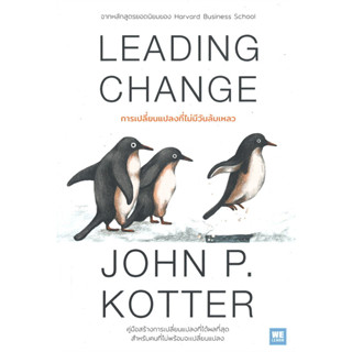 LEADING CHANGE การเปลี่ยนแปลงที่ไม่มีวันล้มเหลว / ผู้เขียน: John P. Kotter / สำนักพิมพ์: วีเลิร์น (WeLearn) #จิตวิทยา