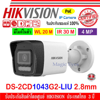 HIKVISION IP CAMERA 4MP กล้องวงจรปิดรุ่น DS-2CD1043G0-I(C) หรือ DS-2CD1043G2-LIU 2.8//4mm (1ตัว)