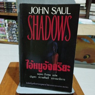 ไอ้หนูอัจฉริยะ SHADOWS จตุพร ธีรพล แปล