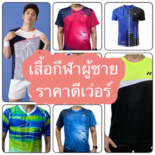 เสื้อกีฬาผู้ชายราคาพิเศษ สวยใส่สบาย Size  M - 3XL สินค้าพร้อมส่งทุกวัน