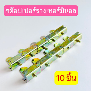 (เเพ็ค10ชิ้น)สต็อบเปอร์รางเทอร์มินอล Stopper สินค้าพร้อมส่งในไทย