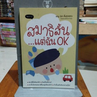 สมาธิสั้นแต่ฉันOK พญ.นิดา ลิ้มสุวรรณ