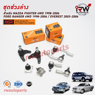 ชุดช่วงล่าง(แบบเซ็ต) FORD RANGER 4WD ปี 1998-2006 / EVEREST ปี 2003-2006 / FIGHTER 4WD ปี 1998-2006 ยี่ห้อ EEPต่อคู่