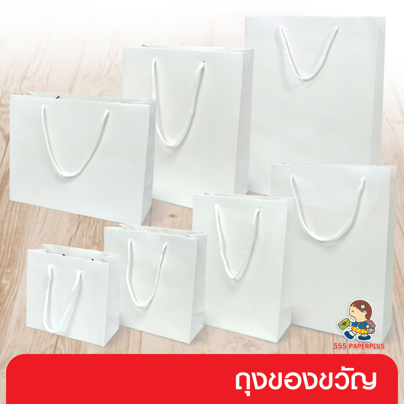 555paperplus ถุงของขวัญ ถุงกระดาษหิ้วสีขาว (รหัสGD141-WH) เลือกแบบได้ที่ตัวเลือกสินค้าค่ะ