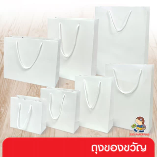 555paperplus ถุงของขวัญ ถุงกระดาษหิ้วสีขาว (รหัสGD141-WH) เลือกแบบได้ที่ตัวเลือกสินค้าค่ะ
