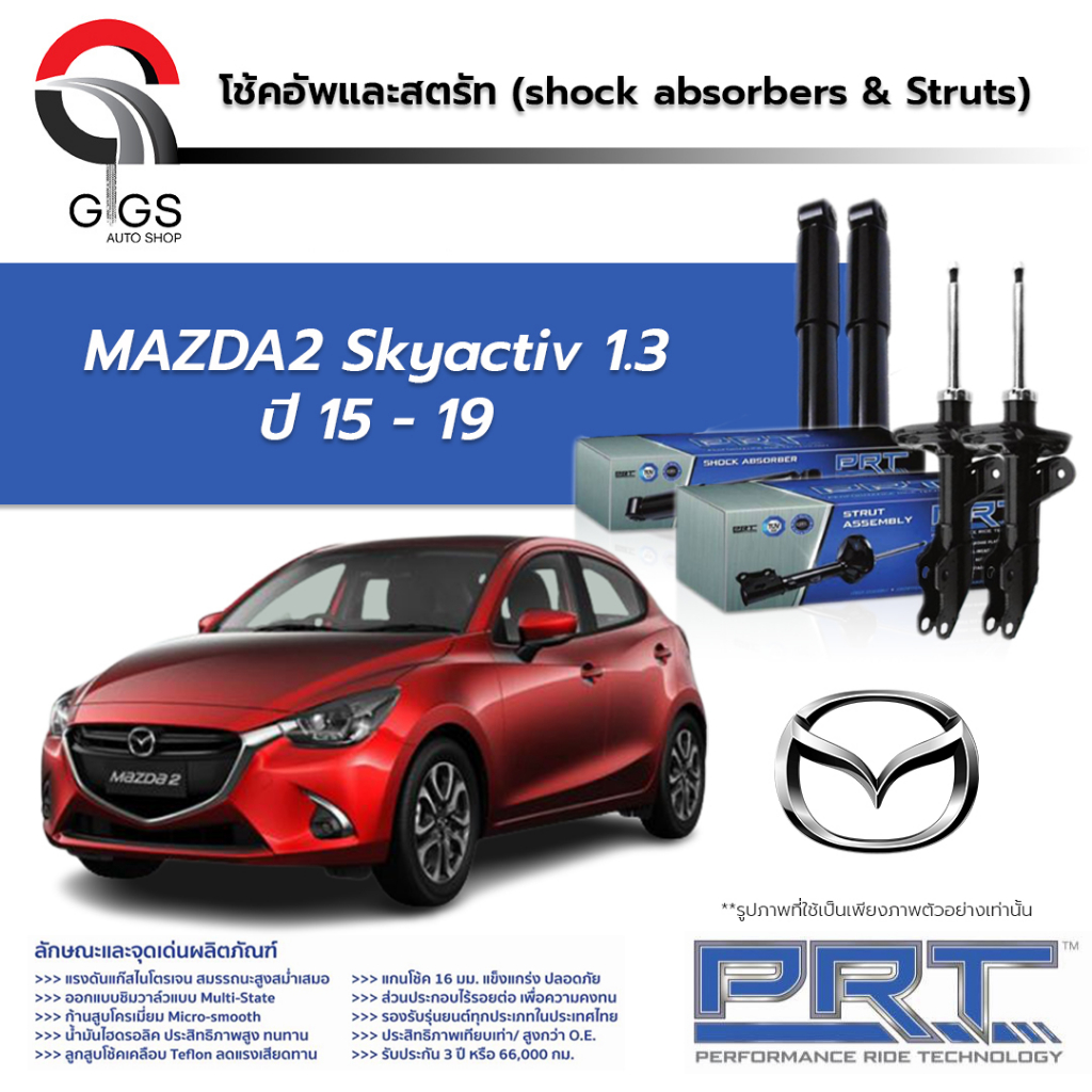 PRT / โช๊คอัพ MAZDA2 Skyactiv 1.3 ปี 2015-2019 โช๊คอัพรถยนต์ โช๊คอัพรถ MAZDA 2 มาสด้า