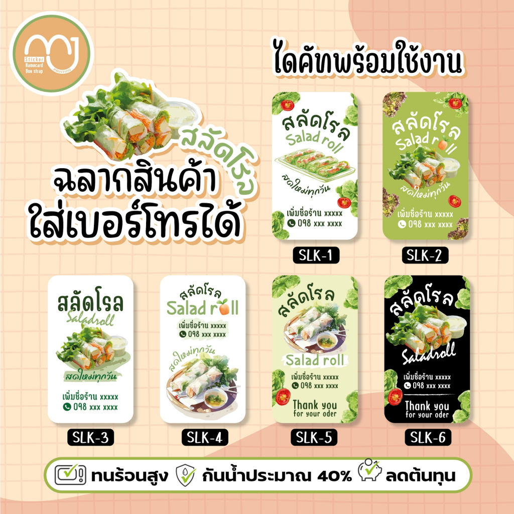 สติ๊กเกอร์สลัดโรล Salad roll 1 แผ่นได้ 72 ดวง ขั้นต่ำ 2 แผ่น ใส่ชื่อร้านเบอร์โทรได้