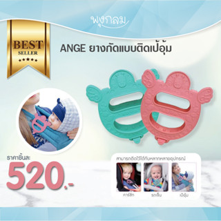 Ange ยางกัดแบบติดเป้อุ้ม