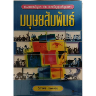 มนุษยสัมพันธ์ ตรงตามหลักสูตร ปวส. และปริญญาตรีทุกสาขา *หนังสือหายากมาก*