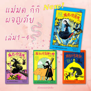 (พร้อมส่ง) หนังสือ แม่มดกิกิผจญภัย เล่ม1-4 ใหม่ ตอน ฤดูร้อนแห่งความรัก ผู้เขียนเอโกะ คาโดโนะ