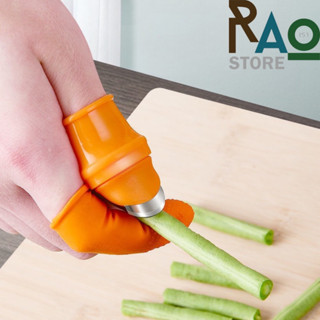 RAO Store ปลอกนิ้วเด็ดผัก มีดเด็ดผัก นิ้วยางปอกเปลือก นิ้วมีดซิลิโคน ถุงมือยางซิลิโคนหั่นผัก