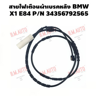 สายไฟเตือนผ้าเบรคหลัง BMW X1 E84 P/N 34356792565