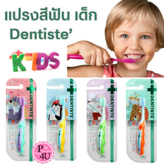 [คละสี] Dentiste Kids Gums &amp; Teeth Ultra Soft Toothbrush คละสี แปรงสีฟันเด็ก 2 ขวบขึ้นไป ขนแปรงนุ่มพิเศษ 0.15มม.#10882