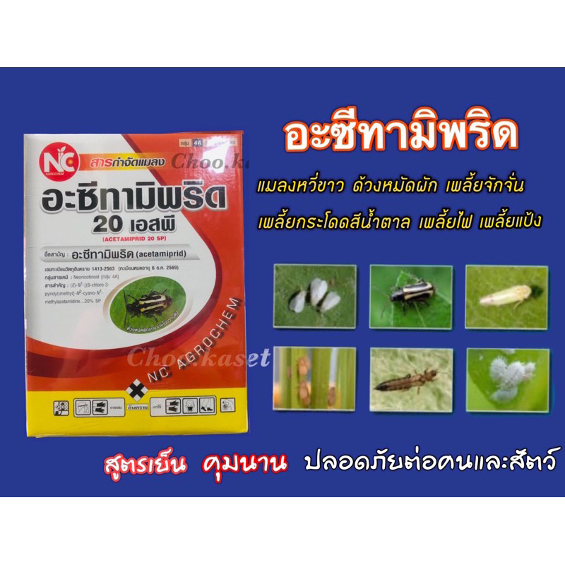 เอ็นซีพริด (อะซีทามิพริด20%) -1 กิโลกรัม
