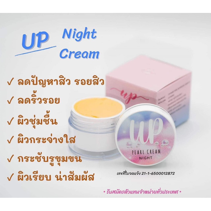 ครีมยูพีเพิร์ล (UP Pearl Night Cream)