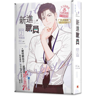 (ฉบับไต้หวัน) Boxset พนักงานฝึกหัดคนนี้ผมจอง เล่ม2