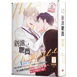 (ฉบับไต้หวัน) Boxset พนักงานฝึกหัดคนนี้ผมจอง เล่ม3