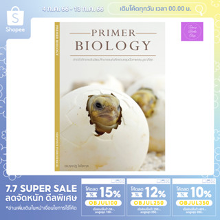 📣(โค้ดลด 15,12,10%) 📣หนังสือ PRIMER BIOLOGY | ชีวะเต่า | ชีววิทยา