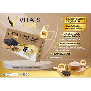 ของแท้ 💯 Vita-s plus ไวต้าเอส พลัส น้ำมันงาดำผสมวิตามินอี