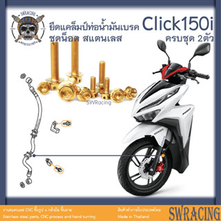 CLICK150i น็อตเลส ยึดแคล็มป์ท่อน้ำมันเบรค ครบชุด 2 ตัว น็อตสแตนเลส ราคาขายต่อ 1 ชุด งานเฮงสกรู