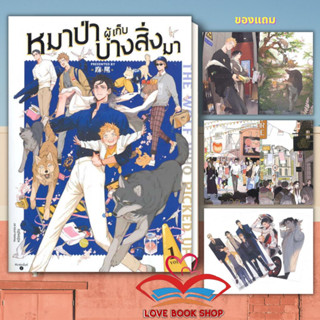 หนังสือ The Wolf Who Picked Up หมาป่าผู้เก็บบางสิ่งมา เล่ม 1 (การ์ตูนBL) ผู้เขียน: หมาเหว่ย  สำนักพิมพ์: ฟิน พับลิชชิ่ง