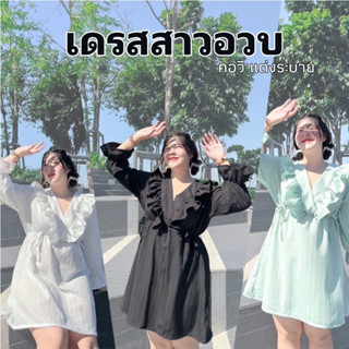 เดรสสาวอวบ คอวี ระบายหน้าอก แขนยาว แต่งโบว์เล็ก