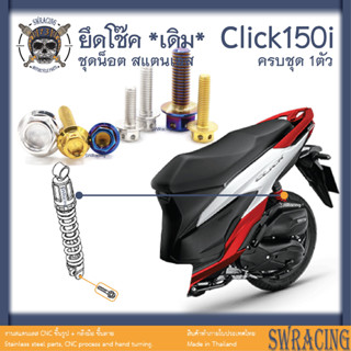 Click150i น็อตเลส ยึดโช๊คตัวล่าง ครบชุด 1 ตัว น็อตสแตนเลส ราคาขายต่อ 1 ชุด งานเฮงสกรู