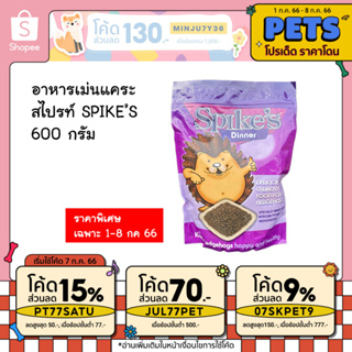 อาหารเม่นแคระ Spikes จากอังกฤษ ถุงใหญ่ 600กรัม