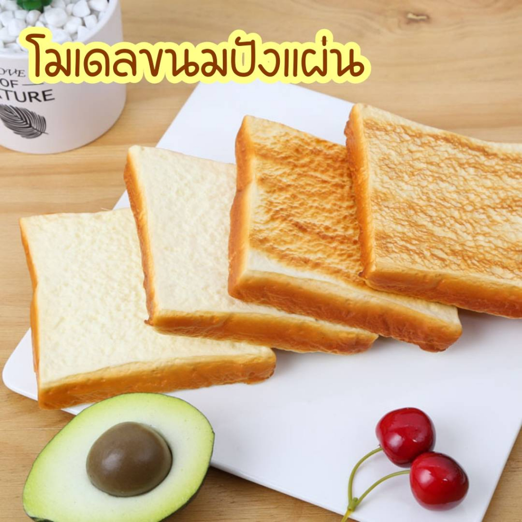 ขนมปังปลอม แผ่นสี่เหลี่ยม ขนาดเท่าขนมจริง สัมผัสนิ่ม เหมาะตกแต่งร้าน พร็อพถ่ายรูป