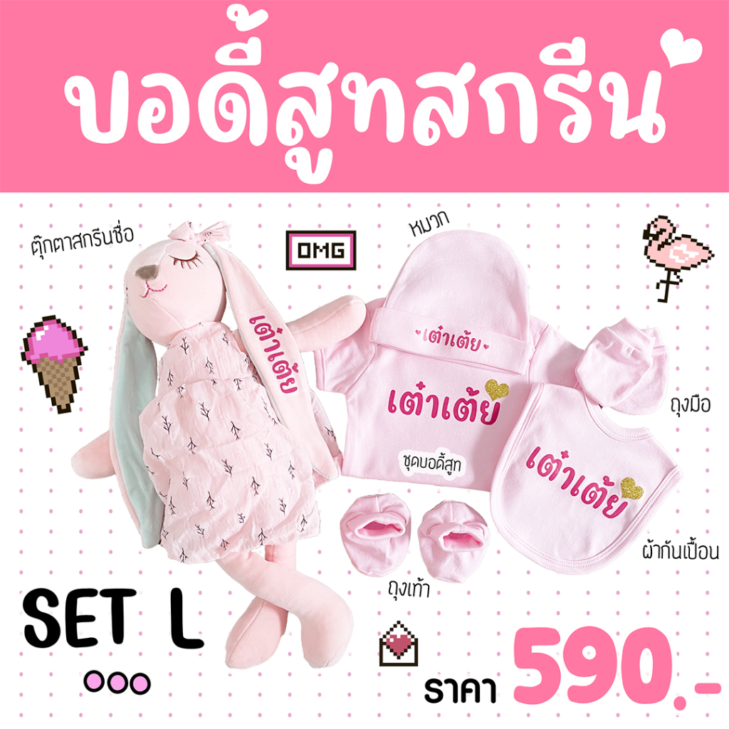 ชุดเซ็ตบอดี้สูทเด็กสกรีนชื่อ [SET L] ++Promotion ฟรีกล่องของขวัญ++