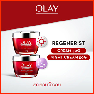 [แพ็คคู่สุดคุ้ม เดย์+ไนท์] Olay Regenerist โอเลย์ รีเจนเนอรีส ไมโคร-สกัลป์ติ้ง เดย์ครีม 50 กรัม + ไนท์ครีม 50 กรัม