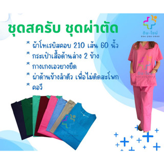 ชุดสครับ/ชุดผ่าตัด (เสื้อ+กางเกง)