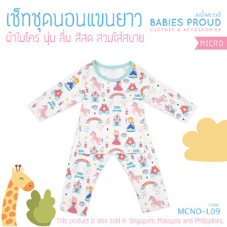 BABIES PROUD ชุดนอนเด็กแขนยาว พร้อมกางเกงขายาว ผ้าไมโคร  สำหรับเด็ก 1 ขวบ - 10 ขวบ (ชุดที่ 3)