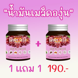 GRAPE SEED MIX OIL เกรฟซีด มิกซ์ ออยล์ น้ำมันเมล็ดองุ่น น้ำมันองุ่น สารสกัดเมล็ดองุ่น อาหารเสริมบำรุงผิว วิตามินบำรุงผิว