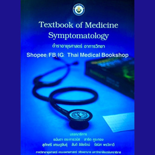 [หนังสือ]​ Textbook of Medicine Symptomatology ตำราอายุรศาสตร์ อาการวิทยา survival guide in comprehensive emergency care