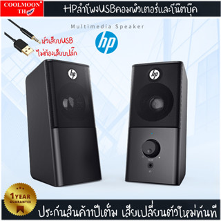 ลำโพงUSBมัลติมีเดีย HP DHS-2101 คอมพิวเตอร์และโน๊ตบุ๊ค เสียงดี ราคาถูก [ประกัน1ปีเต็ม เสียเคลมตัวใหม่]