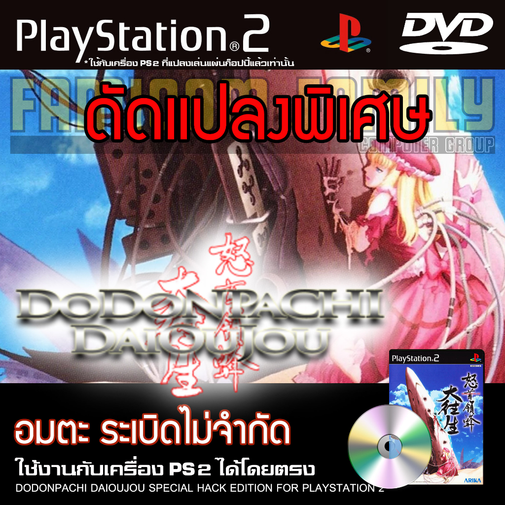 เกม Play 2 DODONPACHI DAIUOJOU Special HACK อมตะ ระเบิดไม่จำกัด สำหรับเครื่อง PS2 Playstation 2