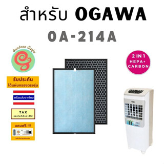 แผ่นกรอง พัดลมฟอกอากาศ Ogawa รุ่น OA-214A ไส้กรองอากาศ HEPA พร้อมแผ่นกรองคาร์บอนกรองกลิ่น แบบ 2 in 1 เครื่องฟอกอากาศ