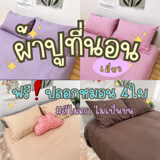 ชุดผ้าปู ที่นอน สีพื้น ผ้าคอตตอน สีไม่ตก (5ชิ้น)