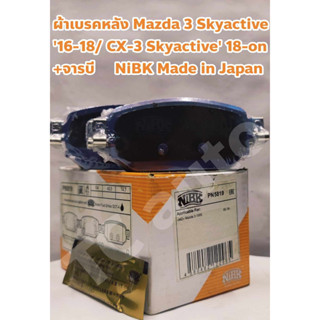 Mazda ผ้าดิสเบรคหลัง ผ้าเบรคหลัง Mazda 3 Skyactive 16-18, CX-3 Skyactive 18-on เบรคมือไฟฟ้า +จารบี, แผ่นซับเสียง NiBK