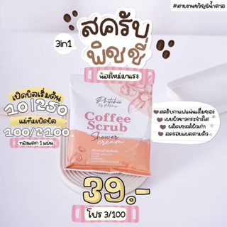 [พร้อมส่ง] สครับพิชชี่ สครับขัดผิวกาย กาแฟขัดผิวกาย สครับกาแฟ