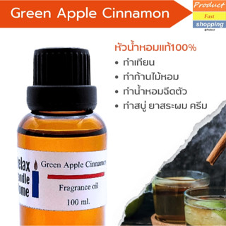 หัวน้ำหอมแท้ กลิ่น Green Apple Cinnamon Fragrance oil เกรดพรีเมียม สำหรับเทียนเเละเครื่องหอม 30ml/100ml-