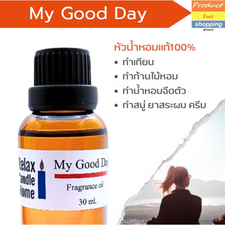 หัวน้ำหอมแท้ กลิ่น My Good Day Fragrance oil เกรดพรีเมียม สำหรับเทียนเเละเครื่องหอม 30ml/100ml-