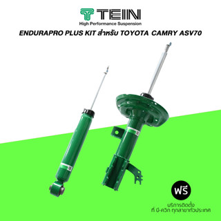 โช๊คอัพ TEIN (เทอิน) ENDURAPRO PLUS KIT สำหรับ TOYOTA CAMRY ASV70