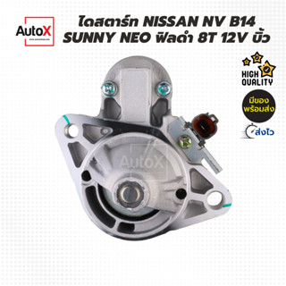 ไดสตาร์ท NISSAN NV SUNNY NEO B14 ฟิลดำ เฟือง8T รีบิ้วโรงงาน สภาพสวย เหมือนใหม่