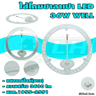 ไส้โคมกลม LED 36W WELL (A-27)