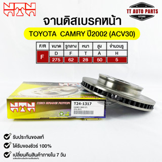 🔥พร้อมส่ง🔥จานดิสเบรคหน้าNTN TOYOTA CAMRY ปี2002 (ACV30)  รหัส T24-1317