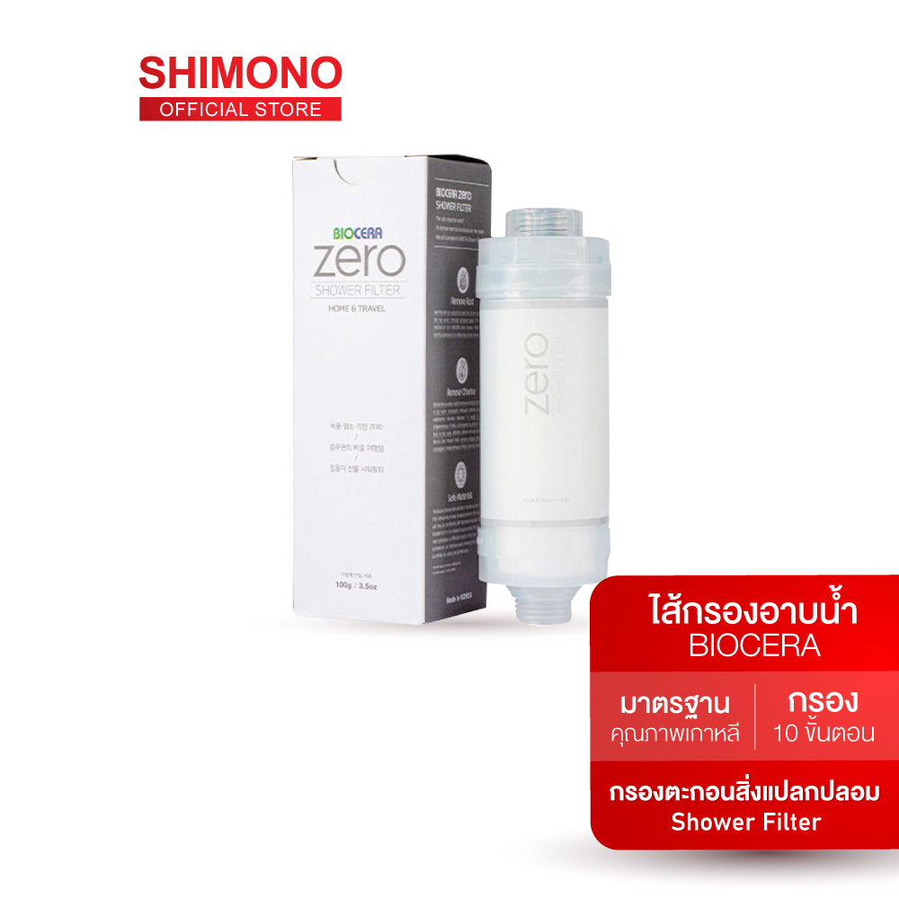 SHIMONO ชุดไส้กรองอาบน้ำสำหรับต่อฝักบัว